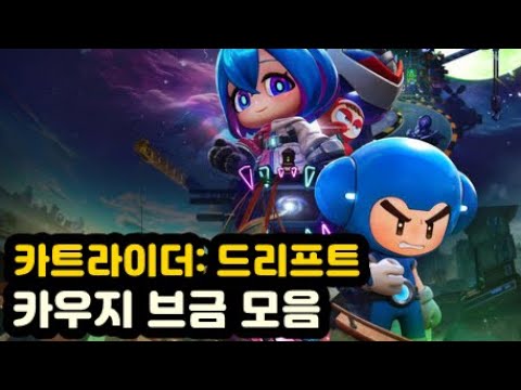 카트라이더: 드리프트 카우지 브금 (KartRider: Drift Kauzee Theme)