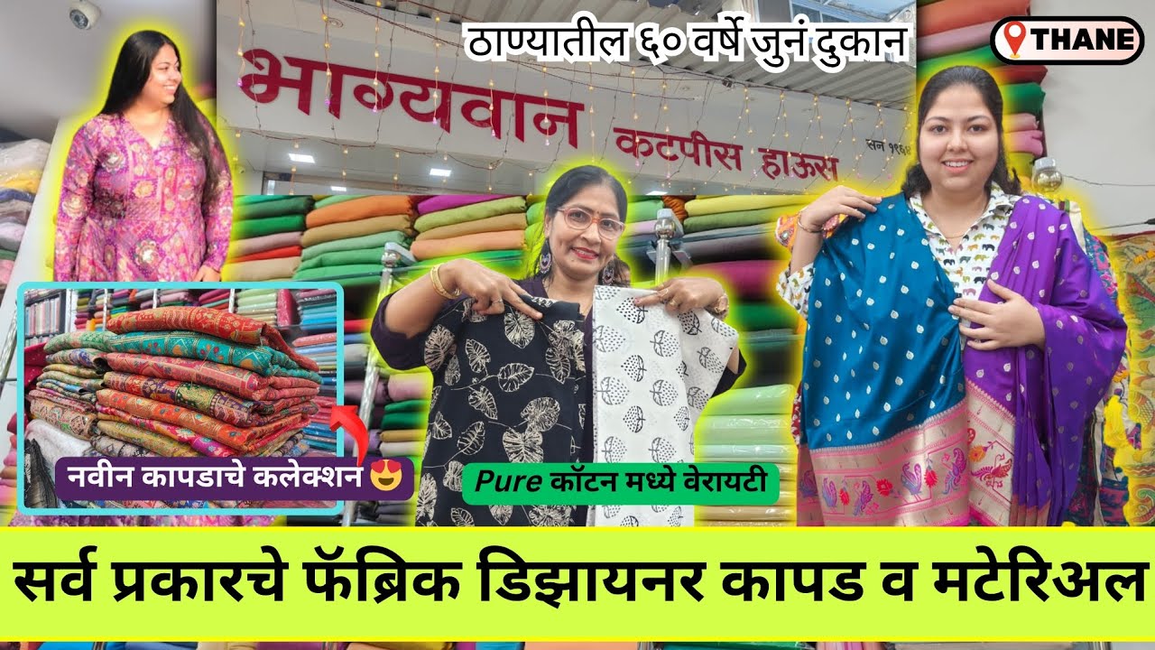 😍सर्व प्रकारचे फॅब्रिक डिझायनर कापड व मटेरिअल Fabric & Material Thane कलमकारी पटोला पैठणी व इतर ❤️