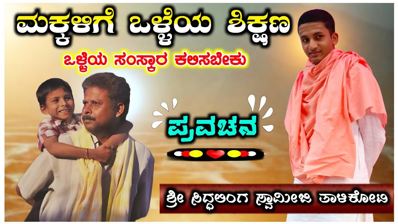 ಮಕ್ಕಳಿಗೆ ಒಳ್ಳೆಯ ಶಿಕ್ಷಣ ! ಸಿದ್ಧಲಿಂಗ ಸ್ವಾಮೀಜಿ ! ಪ್ರವಚನ ! Siddalinga Swamiji Talikoti ! Pravachana