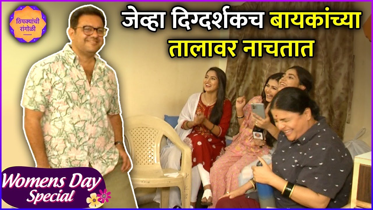 जेव्हा दिग्दर्शकच बायकांच्या तालावर नाचतात | Thipkyanchi Rangoli Women's Day Celebration