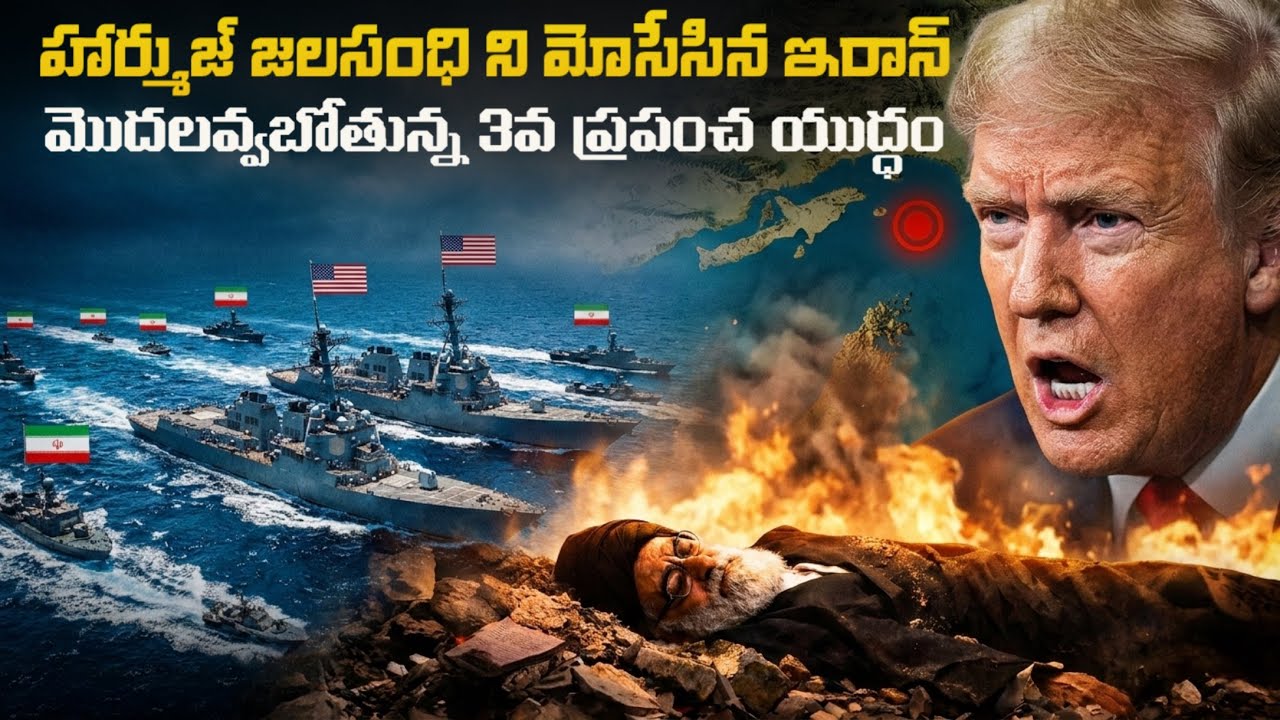 భారీగా నష్టపోనున్న భారత్! | IRAN CLOSES THE STRAIT OF HORMUZ IN RESPONSE TO TRUMP'S ATTACK