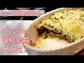 #162 『アッシ パルマンティエ』フランスの家庭料理!|シェフ三國の簡単レシピ