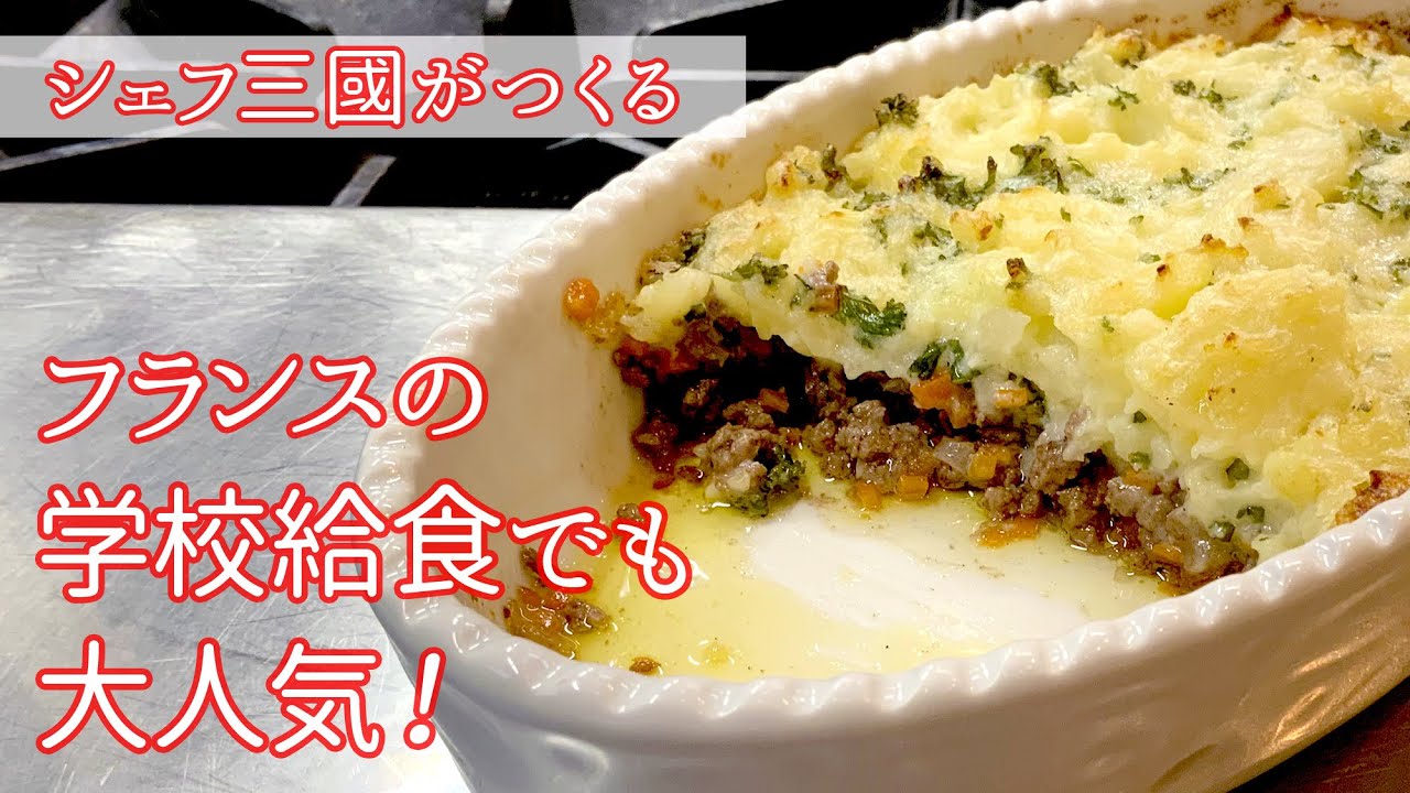 162 アッシ パルマンティエ フランスの家庭料理 シェフ三國の簡単レシピ Youtube 162 アッシ パルマンティエ フランスの家庭料理 シェフ三國の簡単レシピ Youtube
