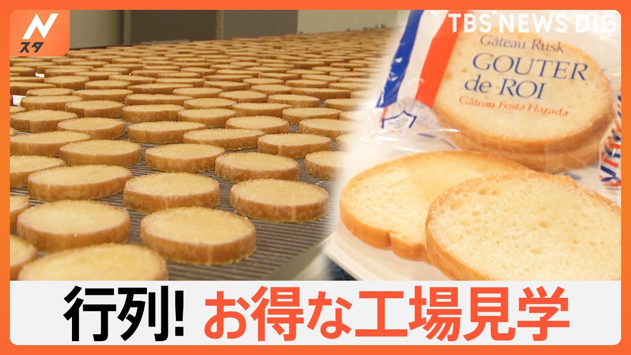 予約不要でしかもタダ！明日行ける！お得な工場見学を紹介 あの人気ラスクに明太子まで｜TBS NEWS DIG