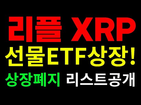 리플 XRP 엑스알피 트럼프 중국관세 묻고 더블로가 104%<strong>부과</strong> 바이낸스 상장폐지종목공개 리플XRP선물2배ETF 모스코인 알파쿼크 스트라티스