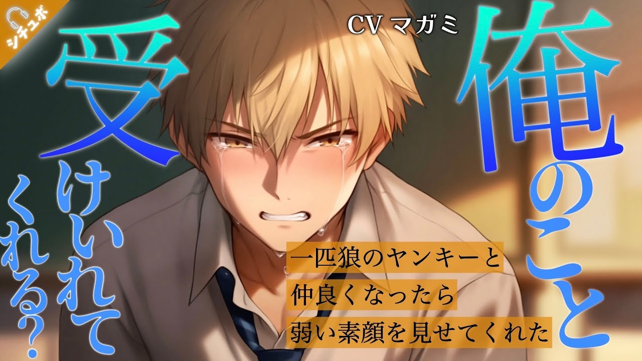 【ボイスドラマ】一匹狼なヤンキーと仲良くなったら弱い素顔を見せてくれるようになった話【低音/女性向け/シチュエーションボイス/睡眠導入】