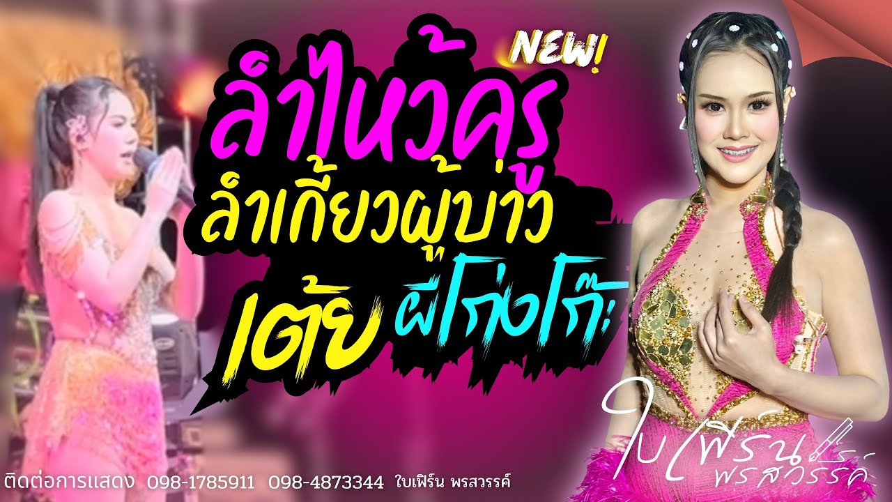 ใหม่! ลำประยุกต์ไหว้ครู/ลำเกี้ยวผู้บ่าว/เต้ยผีโก่งโก๊ะ-ใบเฟิร์น พรสวรรค์  #youtube #แสดงสด