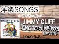 洋楽SONGS～僕らの一曲～【JIMMY CLIFF】「Many Rivers To Cross(遥かなる河)」＃ジミークリフ＃JIMMYCLIFF＃遥かなる河＃manyriverstocross