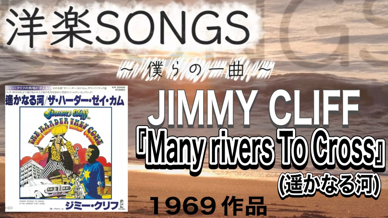 洋楽SONGS～僕らの一曲～【JIMMY CLIFF】「Many Rivers To Cross(遥かなる河)」＃ジミークリフ＃JIMMYCLIFF＃遥かなる河＃manyriverstocross