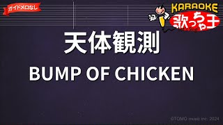 【ガイドなし】天体観測 / BUMP OF CHICKEN【カラオケ】
