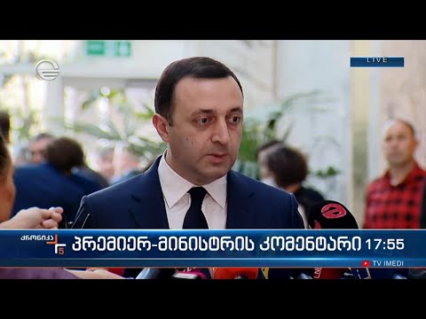 პრემიერ-მინისტრის კომენტარი