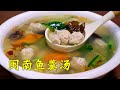 【馮小廚】天冷就愛這鍋魚羹湯，不用一滴油，健康又營養，學會做給家人吃！