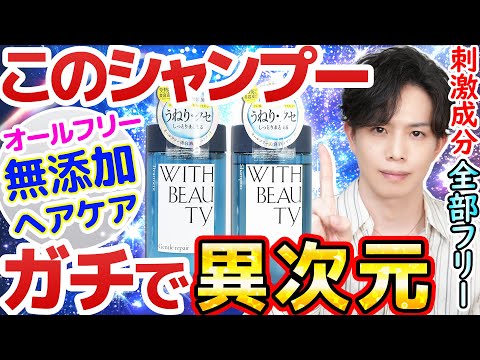 【これかなり凄いです】まさかの"オールフリー"シャンプー登場！！『WITH BEAUTY（ウィズビューティ）』の無添加レベルがガチで異次元だった…！【４級カチオンフリー】
