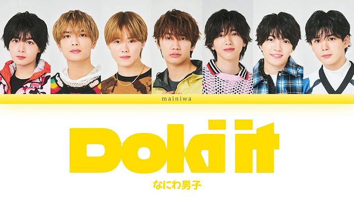 なにわ男子 'Doki it'(パート•歌詞割り)