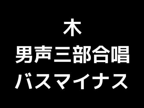 07 「木」相澤直人編(男声合唱版)MIDI バス(ベース)マイナス