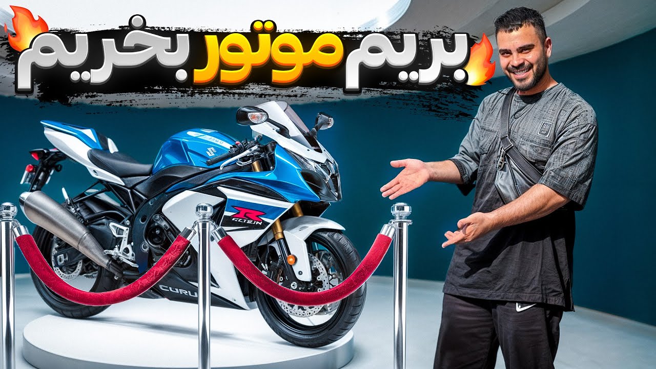 بریم موتور بخریم🔥🏍️