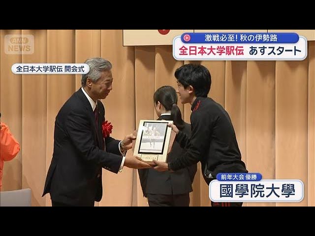 激戦必至！秋の伊勢路 全日本大学駅伝あすスタート【スーパーJ