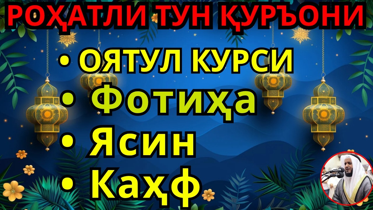 РАМАЗОН ОЙИНИНГ БАРАКАСИ: Ясин, Ал-Фотиха, Оятул Курсий, Ал-Каҳф — Руҳий Сокинлик