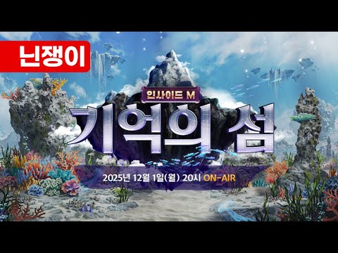 [리니지M] 암흑기사 리부트 기념 생방송 인사이드M – 함께 봅시다