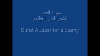 سورة العصر بصوت القارئ الشيخ ناصر القطامي