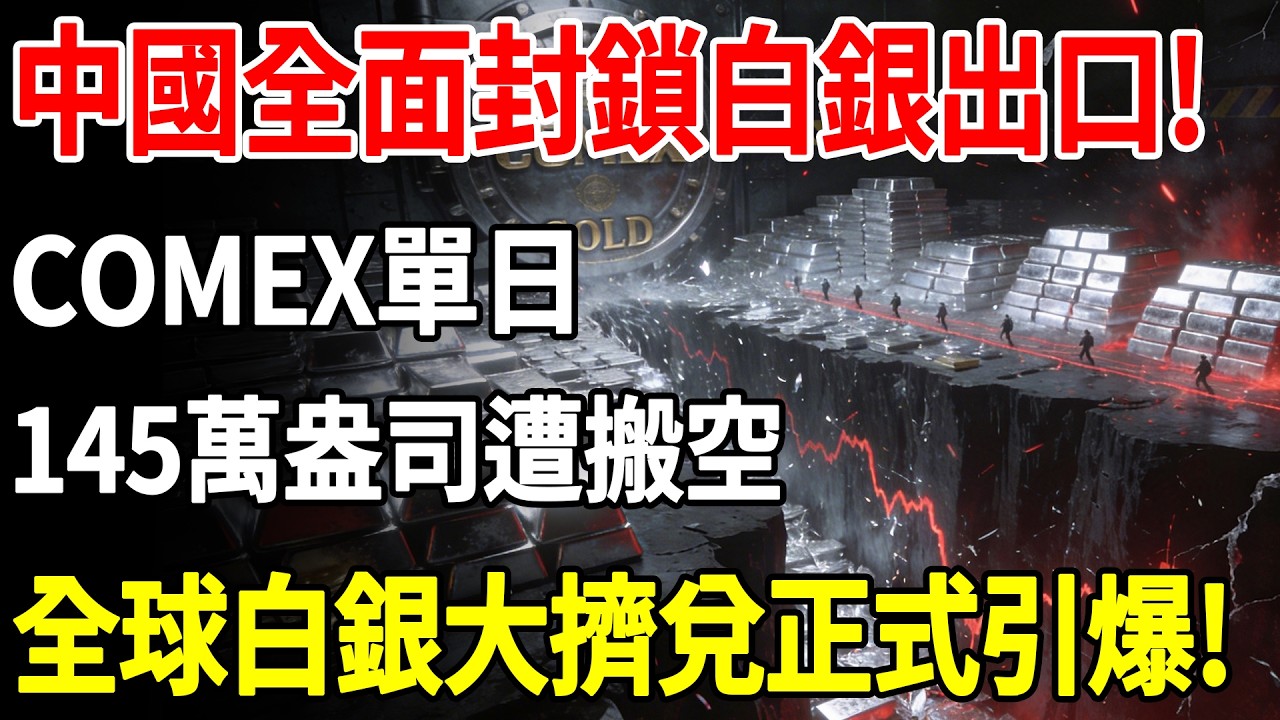 中國全面封鎖白銀出口！COMEX單日145萬盎司遭搬空，全球白銀大擠兌正式引爆！#白銀#現貨價格#黃金#投資#美元#金融#理財#晚年生活#晚年幸福#退休#退休生活