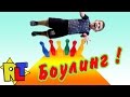 Играем РЕБЕНКОМ в боулинг Устроили Детский Развлекательный центр на дому