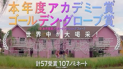 ディズニー・ワールドよりマジカル！本年度アカデミー賞・ゴールデングローブ賞 ノミネート／映画『フロリダ・プロジェクト  真夏の魔法』本予告編