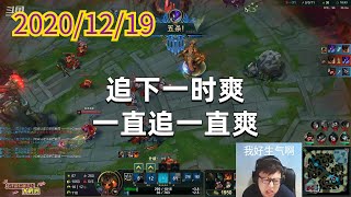 东北大鹌鹑1219P8泰坦：追下一时爽，一直追一直爽