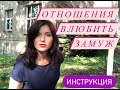 Виртуальная любовь / Как построить хорошие гармоничные отношения на расстоянии / замуж за иностранца