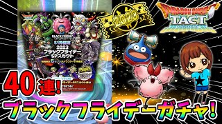 【ドラクエタクト】ブラックフライデーガチャ！40連引いてみた！実況ゆうな