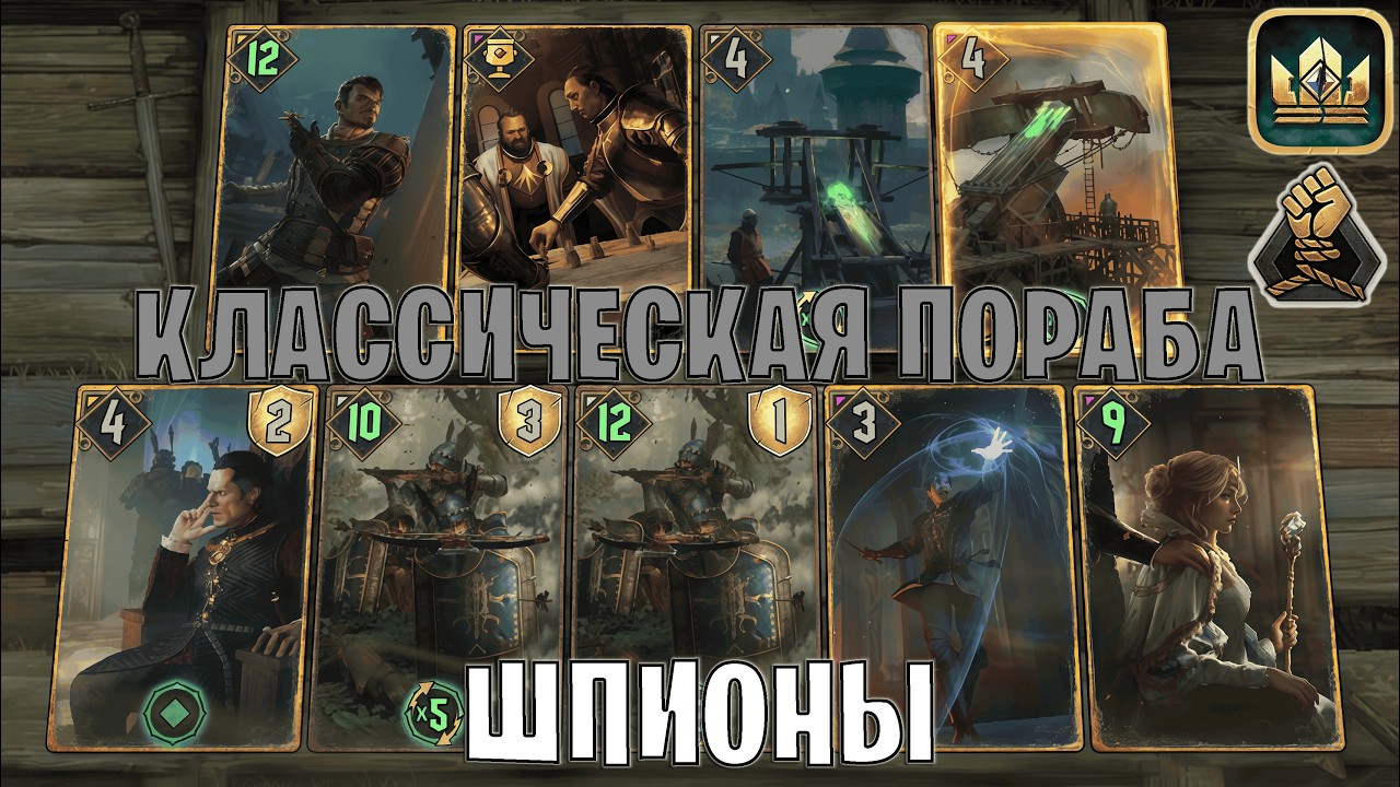 GWENT | ТАКТИКИ ПОРАБОЩЕНИЕ — ШПИОНЫ и ТОЛСТАЯ ХЕЛЬГА / NG (Порабощение) — гайд Гвинт 14.3