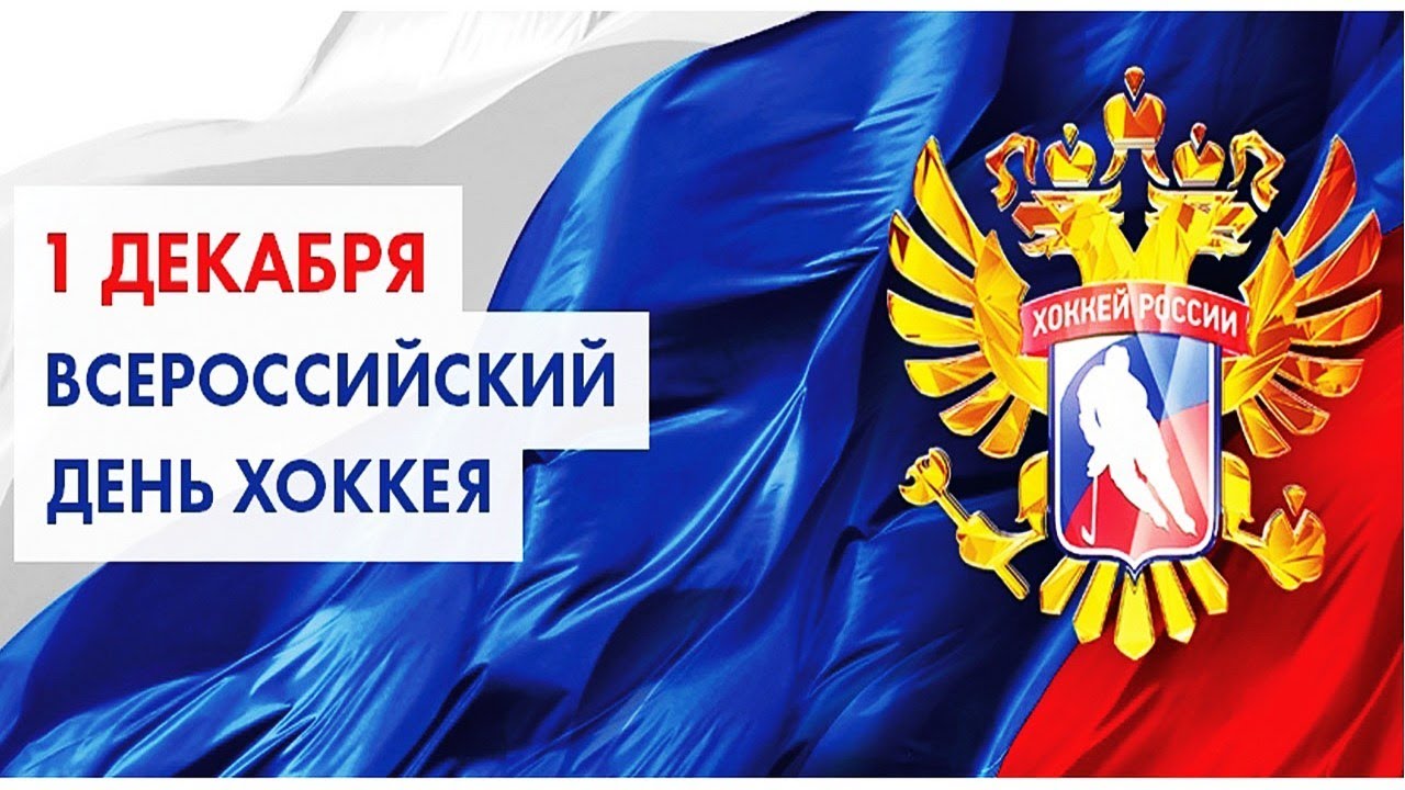 С Днем Хоккея Фото