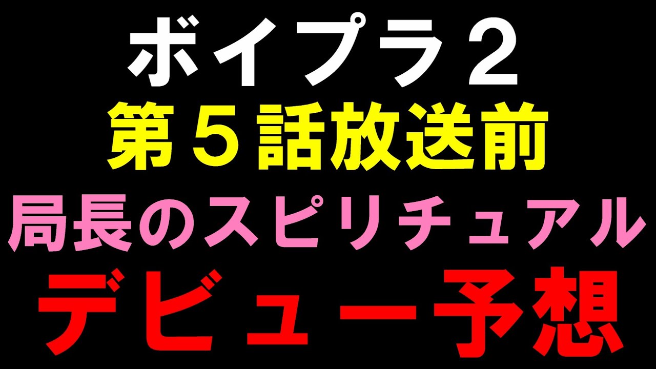 第１回局長デビュー予想！【ボイプラ２】恐らく当たるので見ない方がいいです[BOYS ll PLANET]