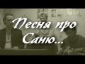 👨 Песня про САНЮ) 👍