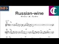 【inB♭】Russian-wine / チャラン・ポ・ランタン