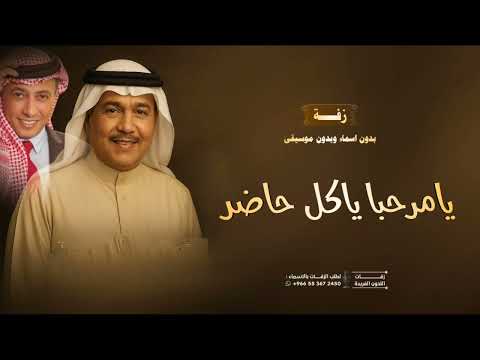زفه يامرحبا يا كل حاضر زفه بدون موسيقى وبدون موسيقى