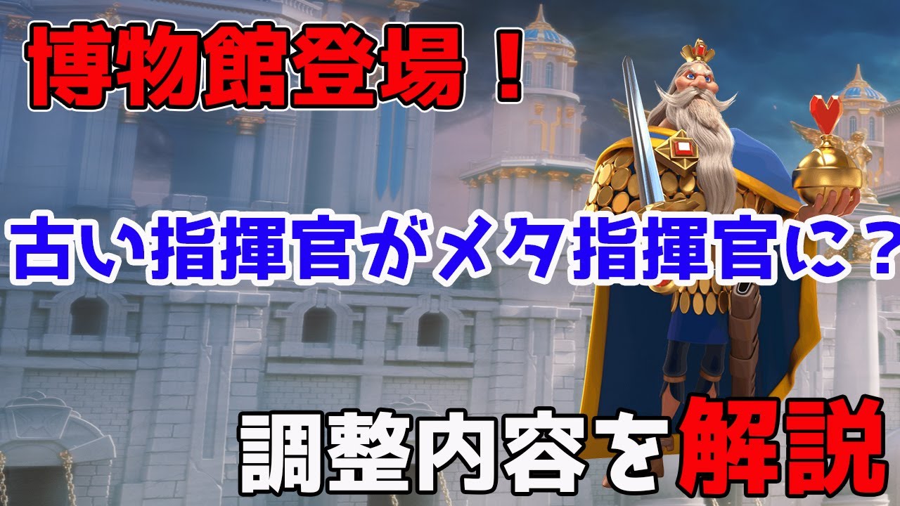 Rise Of Kingdoms 博物館登場 調整後の指揮官について解説していきます ライキン ライズオブキングダム 万国覚醒 Rok Youtube