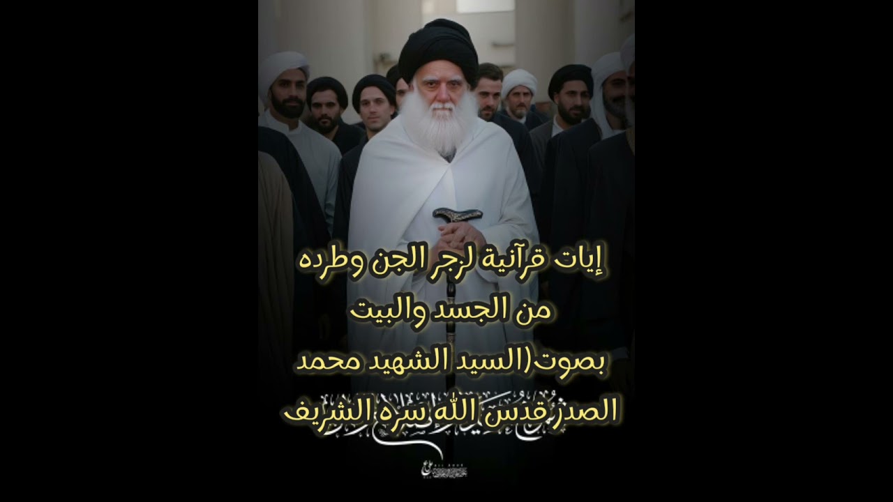 إيات قرآنية لزجر الجن وطرده من الجسد والبيت بصوت(السيد الشهيد محمد الصدر قدس الله سره الشريف