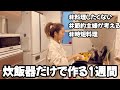 【節約術】食費節約術レシピ/電気代節約/節約主婦/簡単レシピ【業務スーパー】