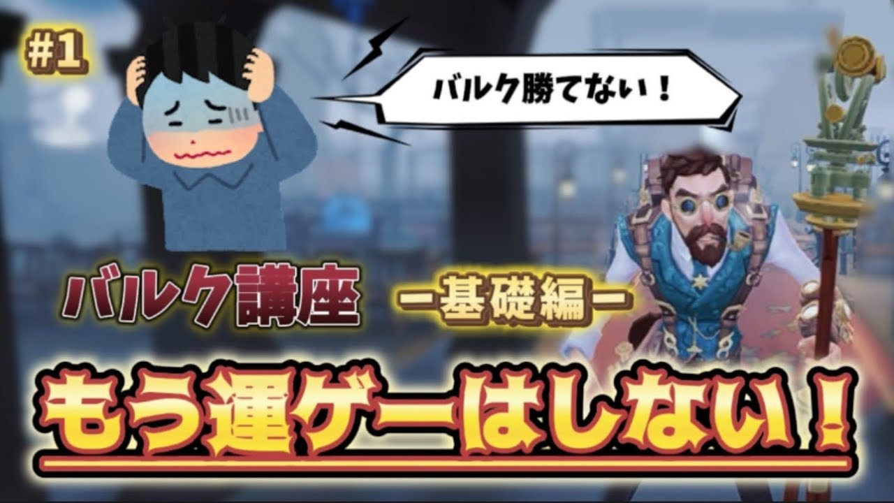 【第五人格】 バルクの全てを教えます バルク講座【1】基礎編 【バルク】【狂眼】