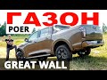 ДЕШЁВЫЙ! КРУТОЙ! Great Wall POER 2021. Времена Toyota HILUX и L 200 уходят в бытие?