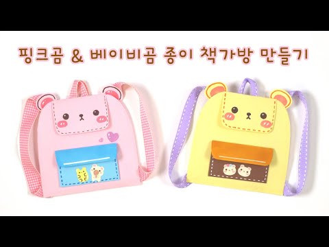 귀여운 곰 <strong>책가방</strong> 만들기! DIY Miniature Backpack ㅣSchool Supplies