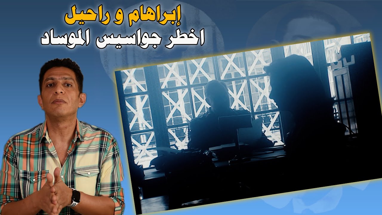 إبراهام و راحيل اخطر جواسيس الموساد في العراق ... محمد_عاصم