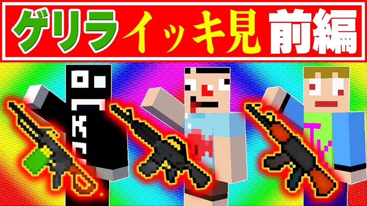 【マイクラ】あくまで個人戦クラフト ゲリラMOD編　イッキ見！まとめ前編