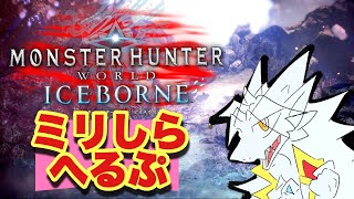 【ドラゴンv】う る せ え ハ ン タ ー  セリエナ防衛戦 【MHWI】Help！😲