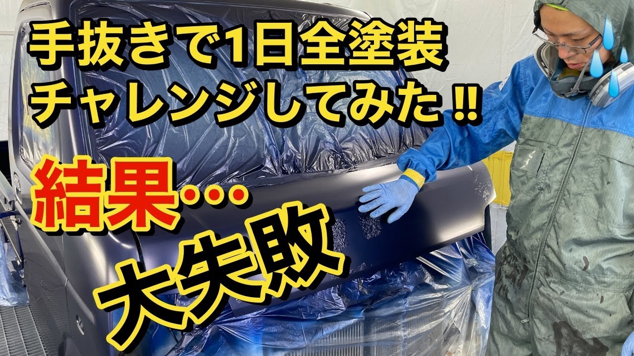 1日で全塗装にチャレンジ！足付けやサフェーサー等のしっかりした下処理は一切なし！脱脂洗浄と簡単なマスキングのみで塗装します。