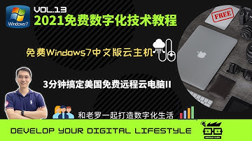 2021年最新免费Windows7中文版美国远程云主机3分钟配置教程 Free VPS！ Free win7 RDP！ Uncle LUO老罗叔叔 免费数字化生活教程