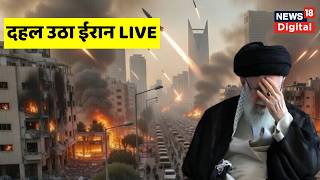 Israel Iran War LIVE : अमेरिका और इजरायल का ईरान पर बड़ा हमला, तेहरान में तबाही | Netanyahu Trump