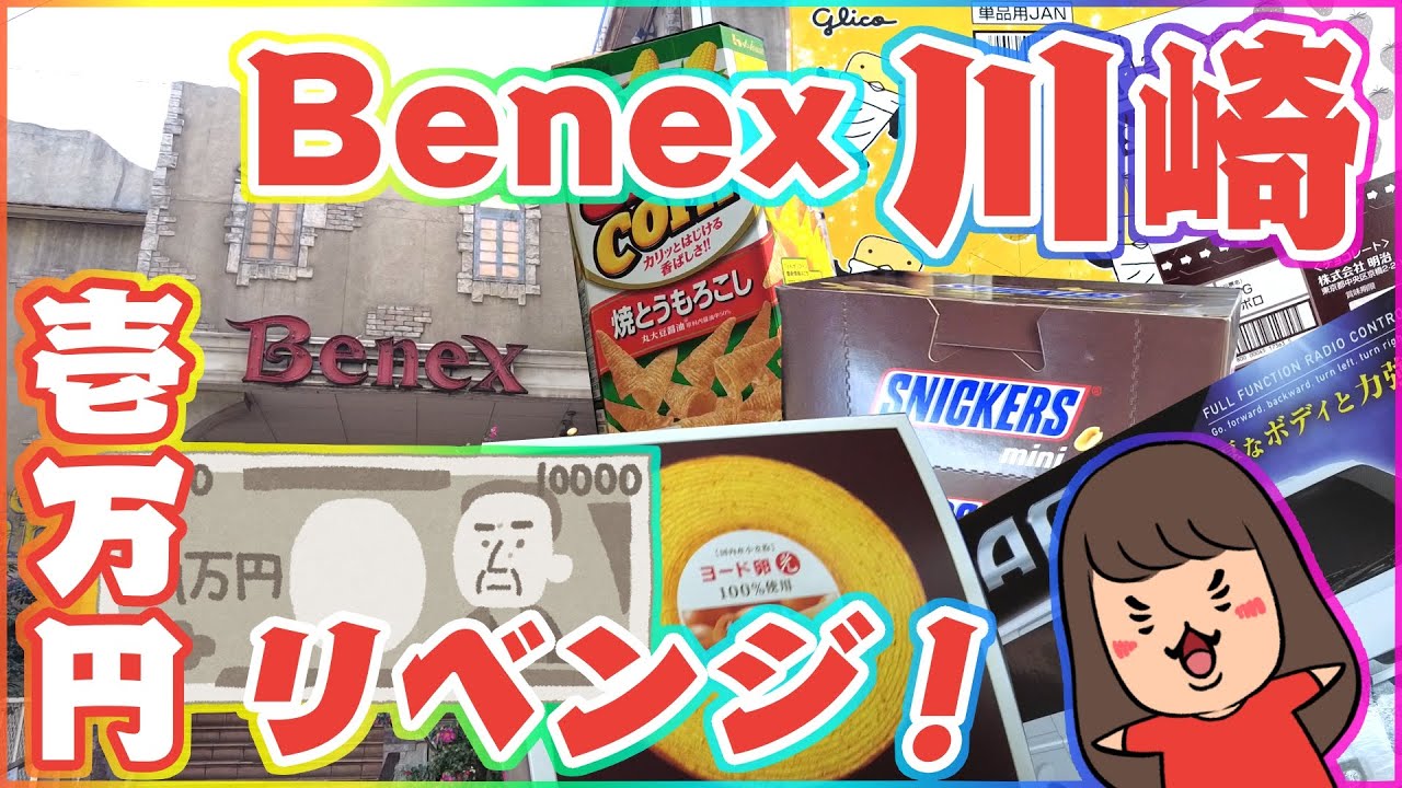 クレーンゲーム【ベネクス川崎店】リベンジ１万円！前回の獲得個数を挽回したいっ！！