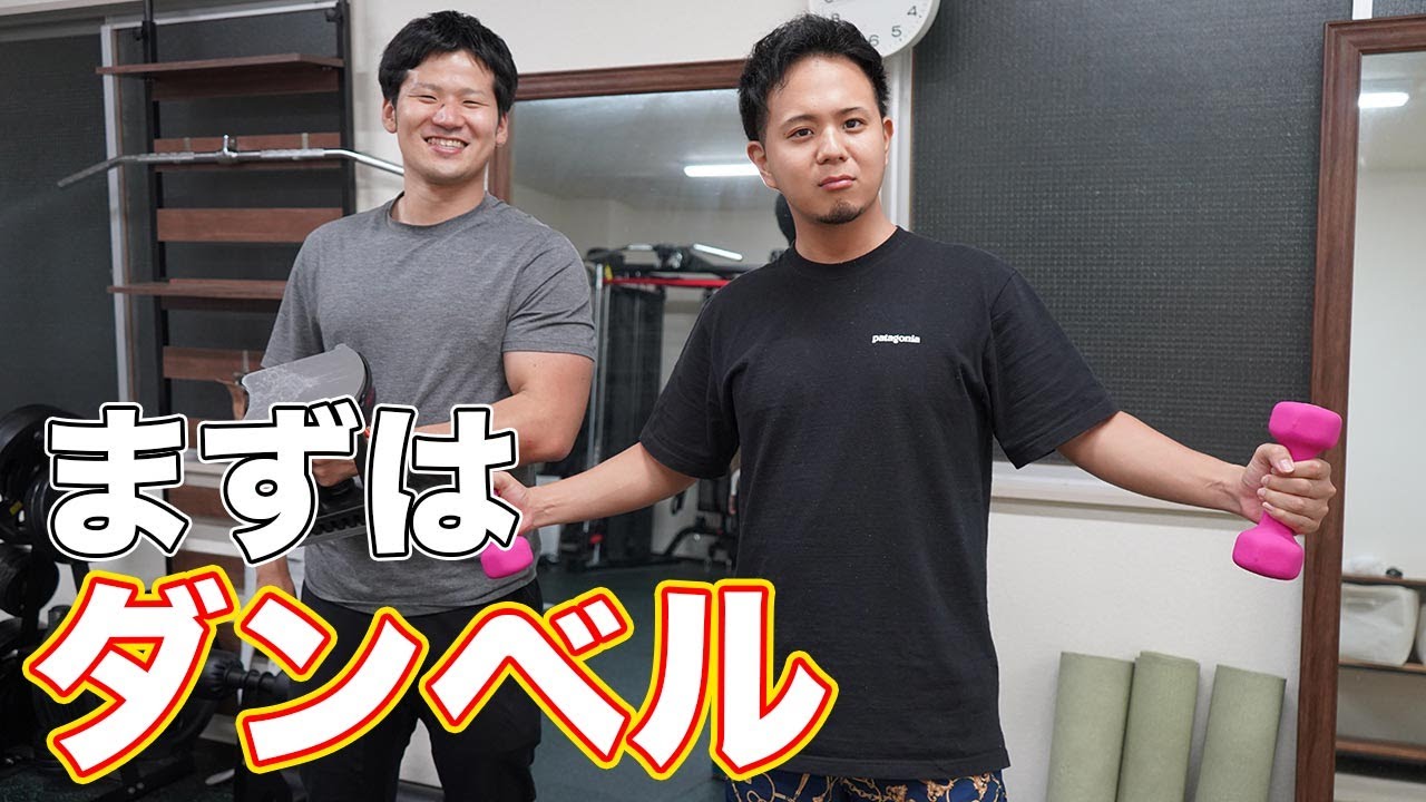 筋トレ始めるならまずはダンベルから！選び方と使い方教えます！ - YouTube